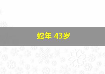 蛇年 43岁